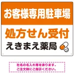 処方せん受付を明確に伝える薬局向けデザイン 駐車場向けデザインプレート看板