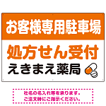 処方せん受付を明確に伝える薬局向けデザイン 駐車場向けデザインプレート看板 オレンジ W900×H600 エコユニボード(SP-SMD769C-90x60U)