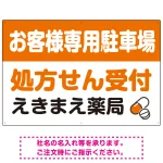 処方せん受付を明確に伝える薬局向けデザイン 駐車場向けデザインプレート看板
