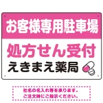 処方せん受付を明確に伝える薬局向けデザイン 駐車場向けデザインプレート看板