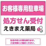 処方せん受付を明確に伝える薬局向けデザイン 駐車場向けデザインプレート看板