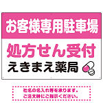 処方せん受付を明確に伝える薬局向けデザイン 駐車場向けデザインプレート看板 ピンク W900×H600 マグネットシート(SP-SMD769D-90x60M)