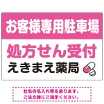 処方せん受付を明確に伝える薬局向けデザイン 駐車場向けデザインプレート看板