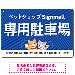 動物好きに伝わるほのぼのかわいいデザイン 駐車場向けデザインプレート看板 ブルー W450×H300 マグネットシート(SP-SMD770A-45x30M)