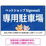 動物好きに伝わるほのぼのかわいいデザイン 駐車場向けデザインプレート看板