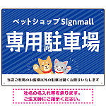 動物好きに伝わるほのぼのかわいいデザイン 駐車場向けデザインプレート看板 ブルー W600×H450 マグネットシート(SP-SMD770A-60x45M)