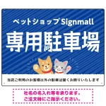 動物好きに伝わるほのぼのかわいいデザイン 駐車場向けデザインプレート看板