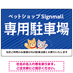動物好きに伝わるほのぼのかわいいデザイン 駐車場向けデザインプレート看板 ブルー W900×H600 マグネットシート(SP-SMD770A-90x60M)
