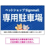 動物好きに伝わるほのぼのかわいいデザイン 駐車場向けデザインプレート看板