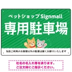 動物好きに伝わるほのぼのかわいいデザイン 駐車場向けデザインプレート看板