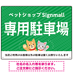 動物好きに伝わるほのぼのかわいいデザイン 駐車場向けデザインプレート看板 グリーン W600×H450 マグネットシート(SP-SMD770B-60x45M)