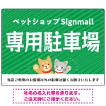動物好きに伝わるほのぼのかわいいデザイン 駐車場向けデザインプレート看板