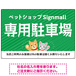 動物好きに伝わるほのぼのかわいいデザイン 駐車場向けデザインプレート看板 グリーン W900×H600 アルミ複合板(SP-SMD770B-90x60A)