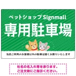 動物好きに伝わるほのぼのかわいいデザイン 駐車場向けデザインプレート看板