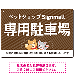 動物好きに伝わるほのぼのかわいいデザイン 駐車場向けデザインプレート看板 オレンジ W450×H300 マグネットシート(SP-SMD770C-45x30M)