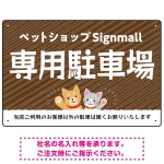 動物好きに伝わるほのぼのかわいいデザイン 駐車場向けデザインプレート看板