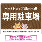 動物好きに伝わるほのぼのかわいいデザイン 駐車場向けデザインプレート看板