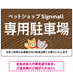 動物好きに伝わるほのぼのかわいいデザイン 駐車場向けデザインプレート看板 オレンジ W900×H600 マグネットシート(SP-SMD770C-90x60M)