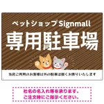 動物好きに伝わるほのぼのかわいいデザイン 駐車場向けデザインプレート看板