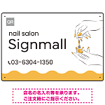 指先の彩りが映える手元の動作が印象的なネイルサロン用プレート看板 イエロー W450×H300 エコユニボード (SP-SMD775B-45x30U)