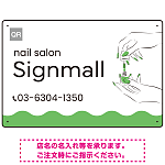 指先の彩りが映える手元の動作が印象的なネイルサロン用プレート看板 グリーン W450×H300 エコユニボード (SP-SMD775D-45x30U)