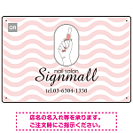 やわらかな波模様が印象的なネイルサロン向けプレート看板 レッド W450×H300 エコユニボード(SP-SMD780A-45x30U)