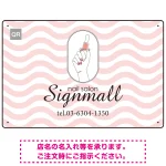 やわらかな波模様が印象的なネイルサロン向けプレート看板