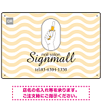 やわらかな波模様が印象的なネイルサロン向けプレート看板 イエロー W450×H300 エコユニボード(SP-SMD780B-45x30U)