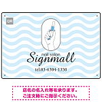 やわらかな波模様が印象的なネイルサロン向けプレート看板 ブルー W450×H300 エコユニボード(SP-SMD780C-45x30U)