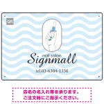 やわらかな波模様が印象的なネイルサロン向けプレート看板