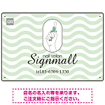 やわらかな波模様が印象的なネイルサロン向けプレート看板 グリーン W450×H300 エコユニボード(SP-SMD780D-45x30U)