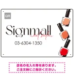 ネイルボトルがアクセントの上品デザイン ネイルサロン向けプレート看板 W450×H300 アルミ複合板(SP-SMD782-45x30A)