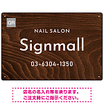 ウッド調ナチュラルなネイルサロン向けデザインプレート看板 焼杉調 W450×H300 マグネットシート(SP-SMD787A-45x30M)