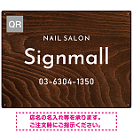 ウッド調ナチュラルなネイルサロン向けデザインプレート看板 焼杉調 W600×H450 エコユニボード(SP-SMD787A-60x45U)