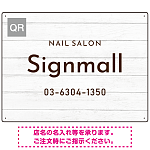 ウッド調ナチュラルなネイルサロン向けデザインプレート看板 白木調 W600×H450 エコユニボード(SP-SMD787B-60x45U)