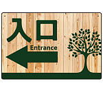 ナチュラルウッド調案内板 オリジナルプレート看板 入口/左矢印 W450×H300 エコユニボード (SP-SMD789AL-45x30U)