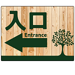 ナチュラルウッド調案内板 オリジナルプレート看板 入口/左矢印 W600×H450 エコユニボード (SP-SMD789AL-60x45U)