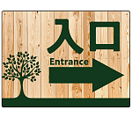 ナチュラルウッド調案内板 オリジナルプレート看板 入口/右矢印 W600×H450 エコユニボード (SP-SMD789AR-60x45U)