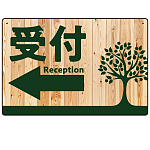 ナチュラルウッド調案内板 オリジナルプレート看板 受付/左矢印 W450×H300 エコユニボード (SP-SMD789CL-45x30U)