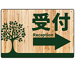 ナチュラルウッド調案内板 オリジナルプレート看板 受付/右矢印 W450×H300 エコユニボード (SP-SMD789CR-45x30U)