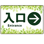 リーフグリーン調 案内表示 オリジナルプレート看板 入口/右矢印 W450×H300 エコユニボード(SP-SMD790AR-45x30U)