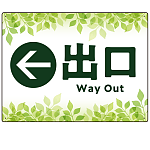 リーフグリーン調 案内表示 オリジナルプレート看板 出口/左矢印 W600×H450 エコユニボード(SP-SMD790BL-60x45U)