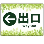 リーフグリーン調 案内表示 オリジナルプレート看板