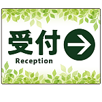 リーフグリーン調 案内表示 オリジナルプレート看板 受付/右矢印 W600×H450 エコユニボード(SP-SMD790CR-60x45U)
