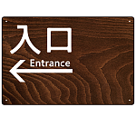 ダークウッド調 案内表示 オリジナルプレート看板
