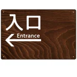 ダークウッド調 案内表示 オリジナルプレート看板