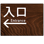 ダークウッド調 案内表示 オリジナルプレート看板