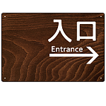 ダークウッド調 案内表示 オリジナルプレート看板