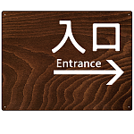 ダークウッド調 案内表示 オリジナルプレート看板