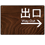 ダークウッド調 案内表示 オリジナルプレート看板